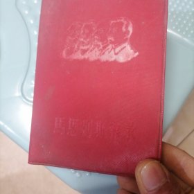 马恩列斯语录