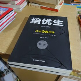 培优生·高中化学指导（第二册）