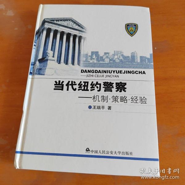 当代纽约警察：机制·策略·经验