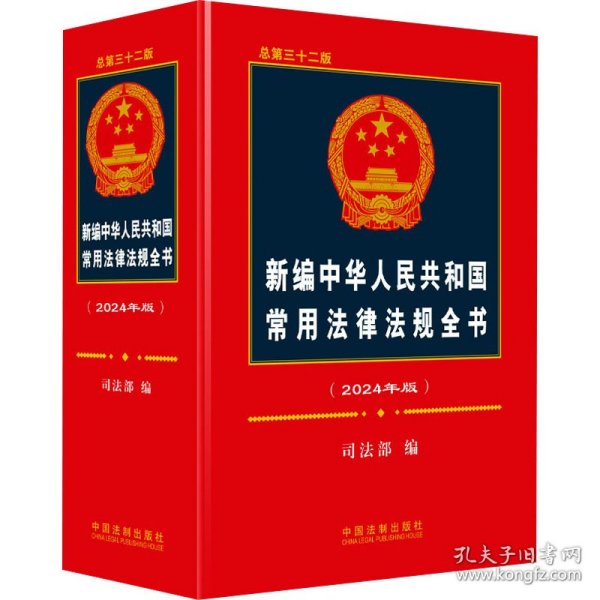 新编中华人民共和国常用法律法规全书(2024年版) 总第32版