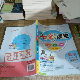 七彩课堂：数学（五年级上册 北师大版）