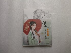 伊人：唯美古风人物线描技法涂色集 全新未开封