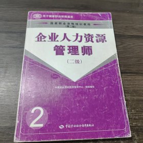 企业人力资源管理师