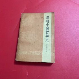 简明中国哲学史