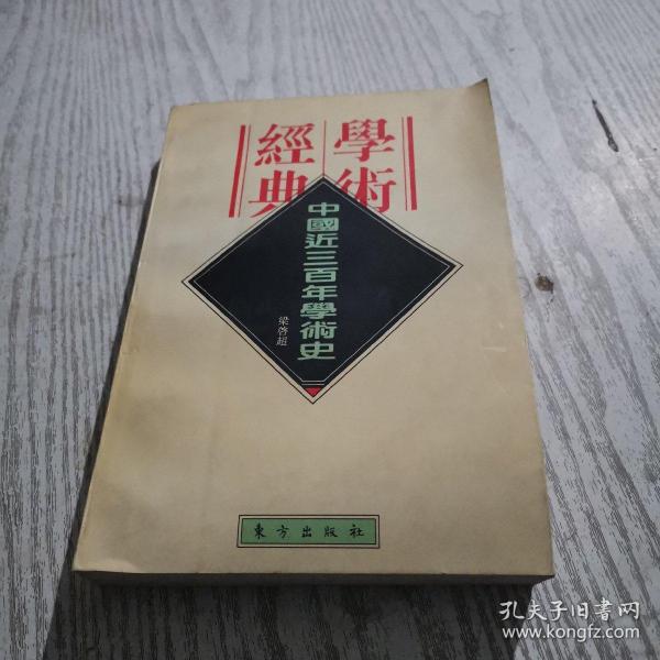 中国近三百年学术史