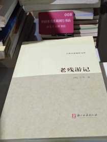 老残游记：古典名著聚珍文库（包邮）
