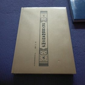 清代吉林机构及印章图录(未拆封)