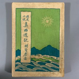 民国二十二年（1933）佛学书局《真西游记》1册全，胡寄尘著，太虚大师、范古农、李经纬居士勘校，石纯福居士旧藏