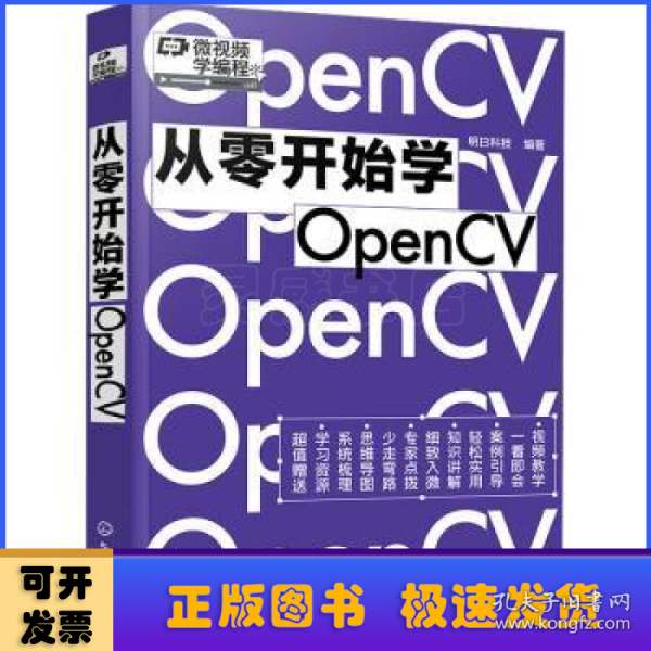 从零开始学OpenCV（赠书同步电子书，微视频学编程）