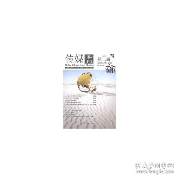 传媒国际:2014 第二辑:2014 02 大中专文科新闻 秦学智主编