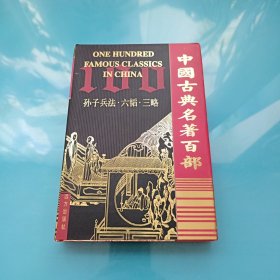 中国古典名著百部 ：孙子兵法·六韬·三略