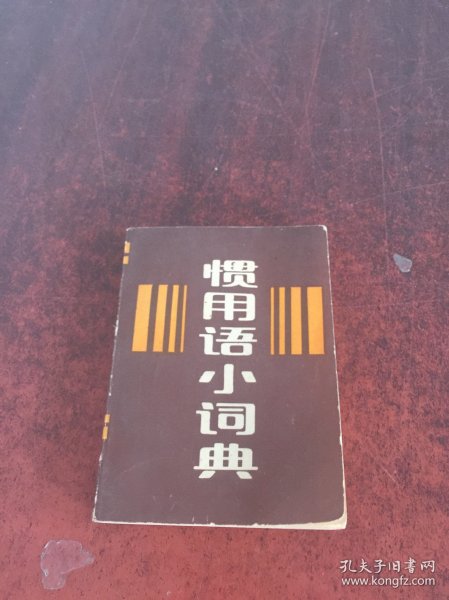 惯用语小词典