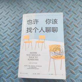 《也许你该找个人聊聊》继《蛤蟆先生去看心理医生》之后，又一个关于心理咨询的动人故事