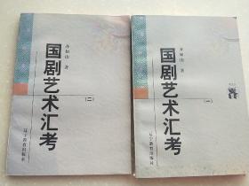 国剧艺术汇考（全2册）