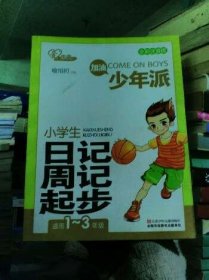 少年派 小学生日记周记起步（全彩注音版） 1-3年级