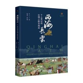 西海长云：6—8世纪的丝绸之路青海道