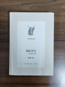 【中学图书馆文库】励耘家书——陈垣与子弟