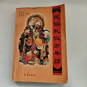 民俗礼仪万年历:1911～2050年