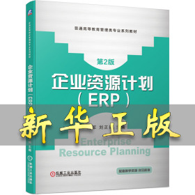 企业资源计划(ERP）第2版 田军 刘正刚 9787111646372 机械工业出版社