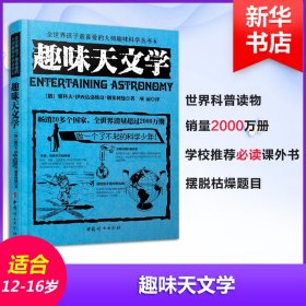 全世界孩子最喜爱的大师趣味科学丛书6：趣味天文学