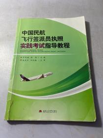 中国民航飞行签派员执照实践考试指导教程  有划线品相看图