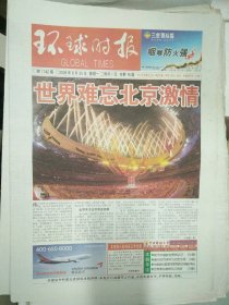 环球时报2008年8月25日