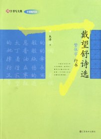 戴望舒诗选(繁体字行书)/汉字书写大典