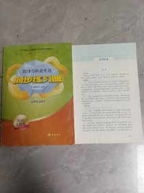 经济与社会生活同步练习册，选择性必修2
