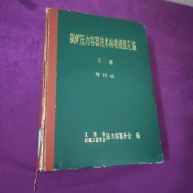 锅炉压力容器技术标准规程汇编 下册 修订本