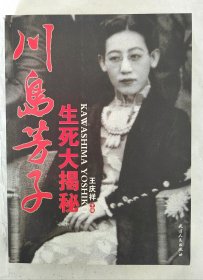 川岛芳子生死大揭秘