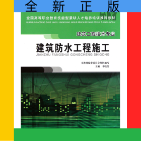 建筑防水工程施工(建筑工程技術(shù)專業(yè)全國高等職業(yè)教育技能型緊缺人才培養(yǎng)培訓(xùn)推薦教材)