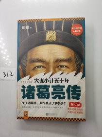 大谋小计五十年：诸葛亮传 第2部：隆中对顺势而为，夺荆州逆境崛起！