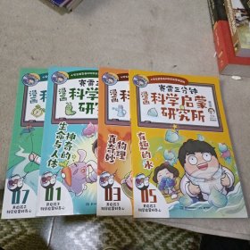 赛雷三分钟漫画科学启蒙研究所（4本）