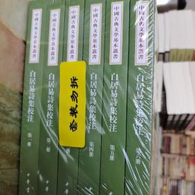 白居易诗集校注（全六册）全新未拆封