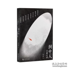 签名钤印本 洞中人：王羲之传