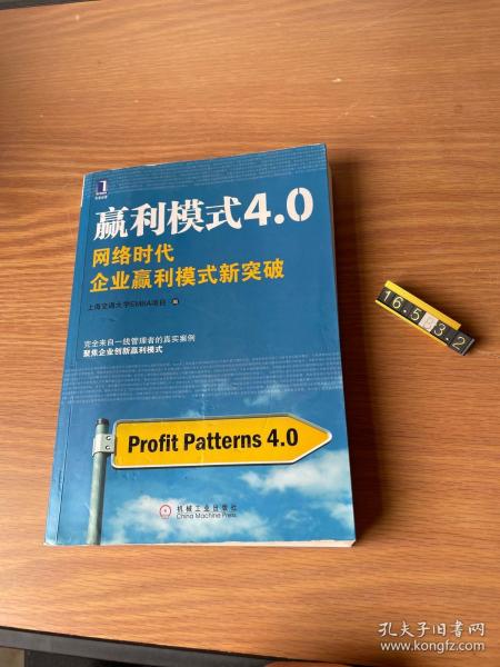 赢利模式4.0：网络时代企业赢利模式新突破