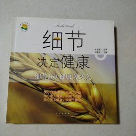 细节决定健康（细节369健康久久久）