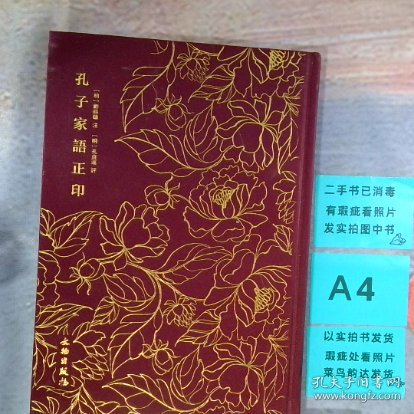 孔子家语正印