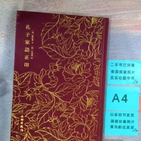 孔子家语正印
