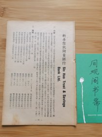 金融资料！民国新华信托储蓄银行-简史.地址.负责人等广告