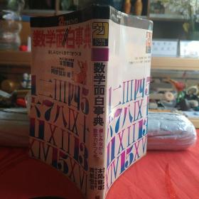 數(shù)學(xué)面白事典  一邊享受一邊提高數(shù)學(xué)能力的圖書。日本原版圖書。罕見珍貴。日本圖書。日本早期圖書。日文原版。日本歷史性文獻(xiàn)實物。