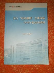 支行“对公通用”专业资格学习与考试认证教材。（2022年版）。