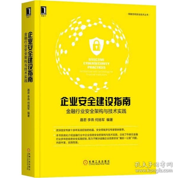 企业安全建设指南：金融行业安全架构与技术实践