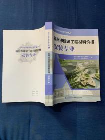 2023年材料价格汇编4福州市建设工程材料价格安装专业