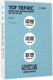 TCF TEF词汇词根词缀联想记忆法（第三版）