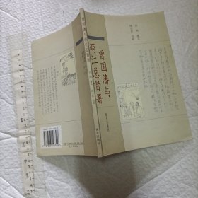 曾国藩与两江总督府【赠本 大32开品好】