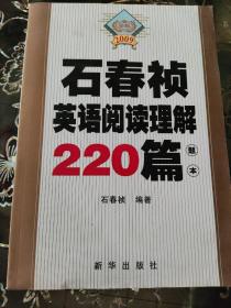 金榜2009:石春祯英语阅读理解220篇题本