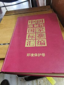 中国强制性国家标准汇编：电子及信息技术卷 技术标准_中国标准