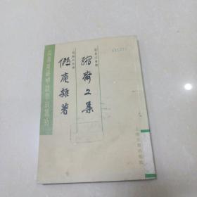 缩斋文集 假庵杂著