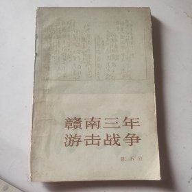 赣南三年游击战争